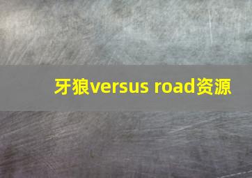 牙狼versus road资源